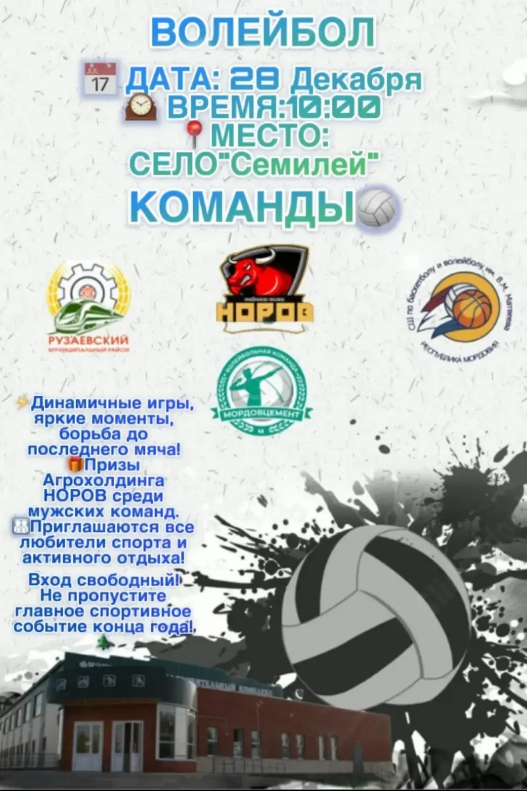🔥ГЛАВНОЕ СПОРТИВНОЕ СОБЫТИЕ КОНЦА ГОДА!!!
❗28.12.2025 г.
Приглашаем всех любителей спорта и активно