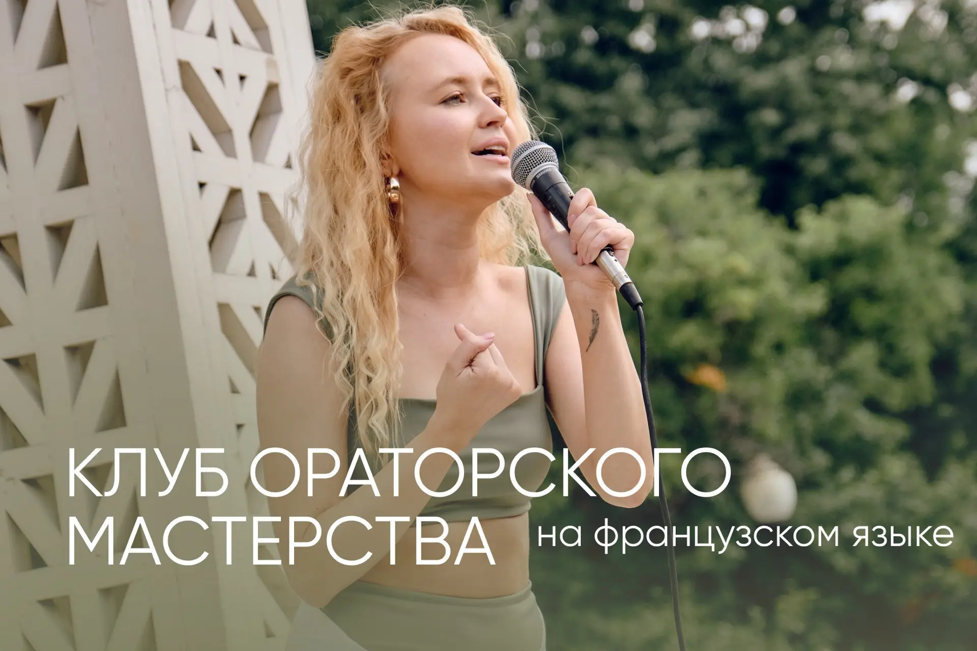 Научиться владеть французским словом и вниманием слушателей одновременно — задача со звездочкой 💫

