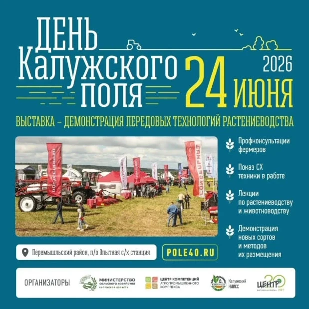 🌾 День Калужского поля! 
 
24 июня в Перемышльском районе пройдёт «День Калужского поля – 2026» — м