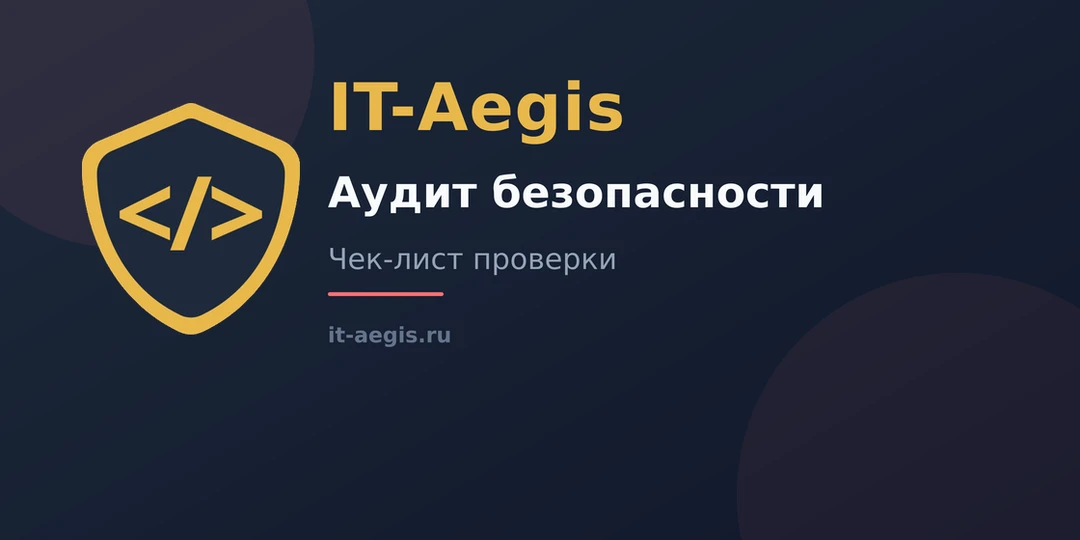📄 Аудит безопасности сайта: что проверяем и зачем

Аудит безопасности сайта: проверка файлов, БД, C