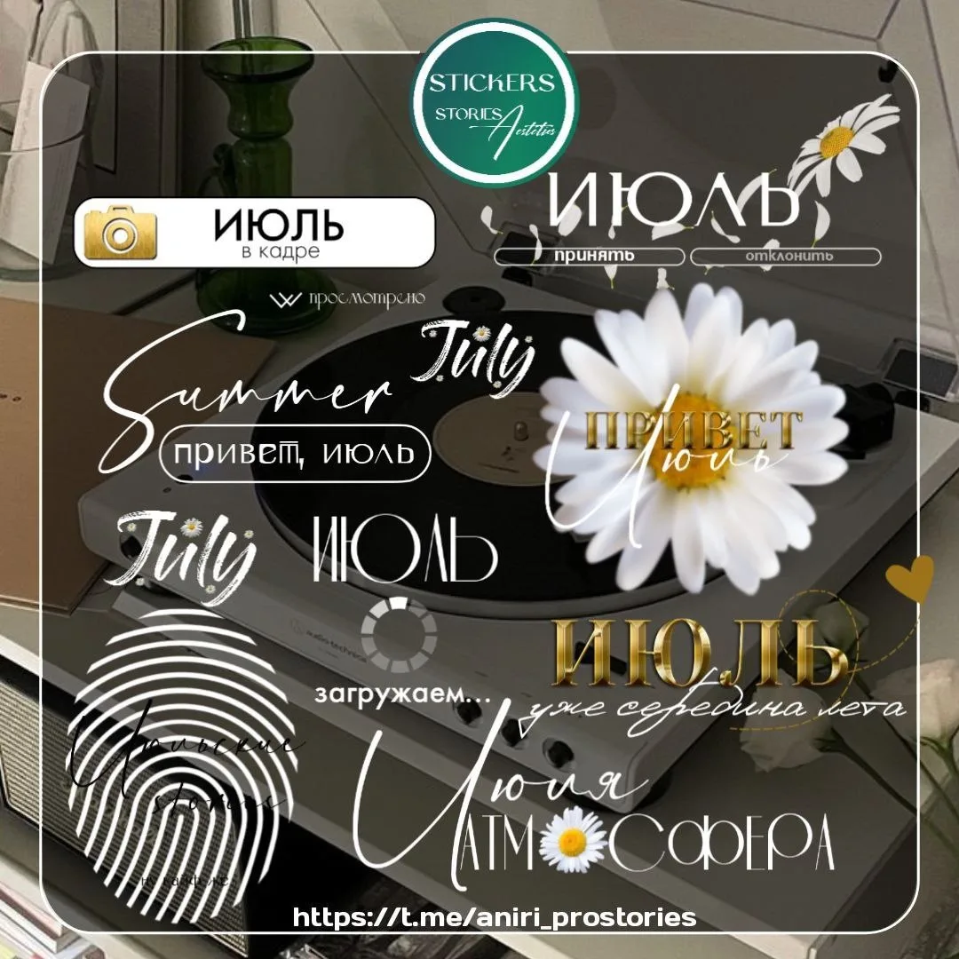 ✿ ИЮЛЬ 
стикеры загрузила выше 

❤️ - спасибо