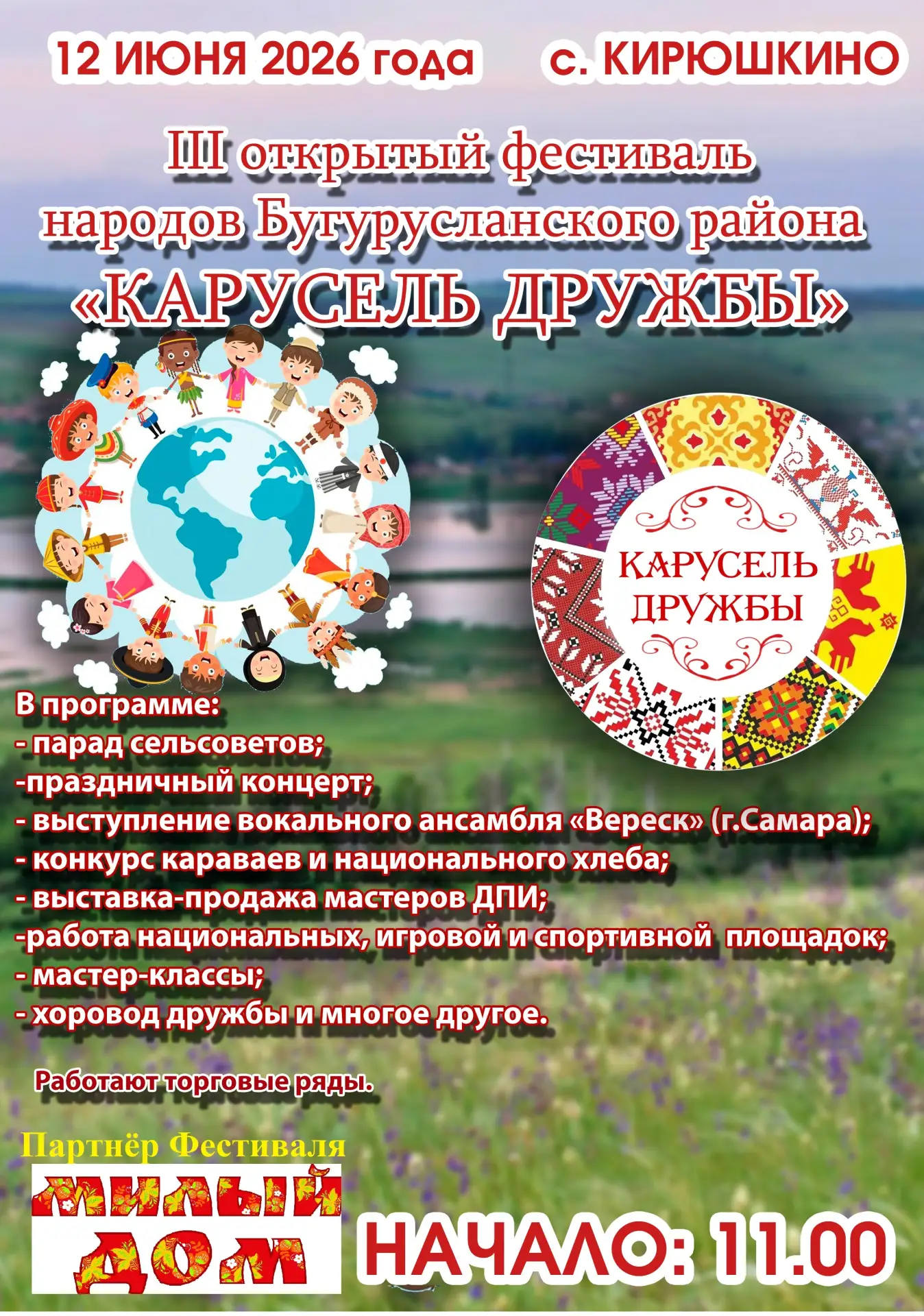 Приглашаем всех на фестиваль «Карусель дружбы» в берёзовую рощу села Кирюшкино! Уже завтра, 12 июня 