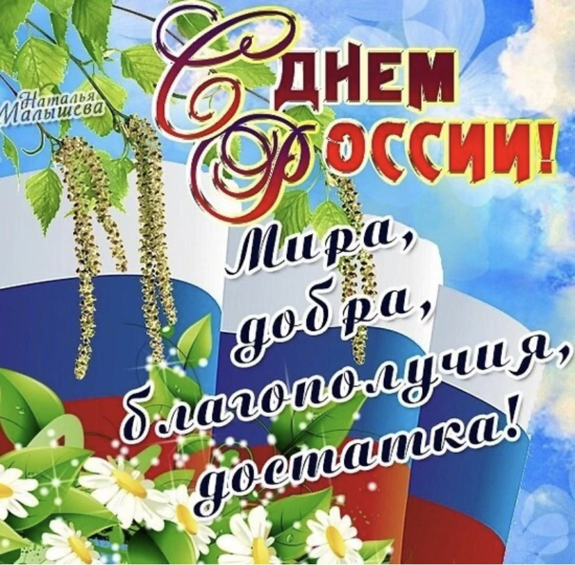 🇷🇺❤️ Сегодня день поистине великий,
Сегодня день рождения страны!
И мы хотим поздравить с Днём Рос
