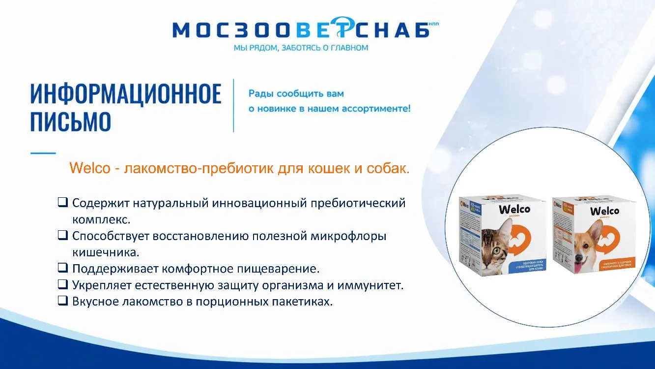 Welco - лакомство-пребиотик для кошек и собак от компании «Апиценна».

Welco создан для ежедневной з