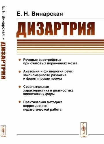 Дизартрия 📚
Винарская Е.Н.

Книга посвящена дизартрии — одному из самых распространенных речевых ра