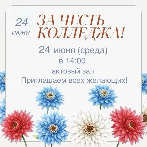 📢 24 июня (среда) в 14:00 в Бологовском колледже пройдет торжественное мероприятие "За честь коллед