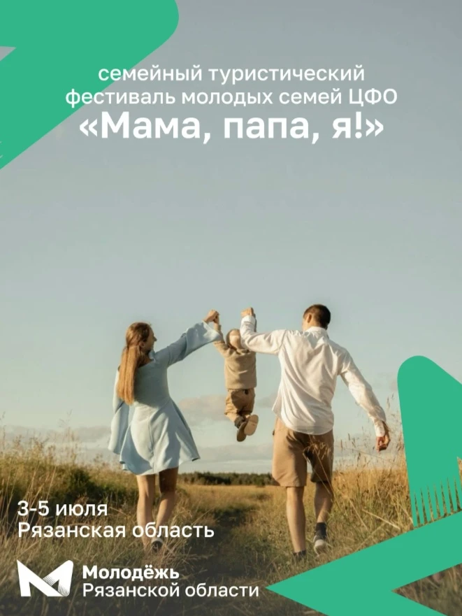 Стартовала регистрация на семейный фестиваль «Мама, папа, я!» 
 
С 3 по 5 июля в Рязанской области н
