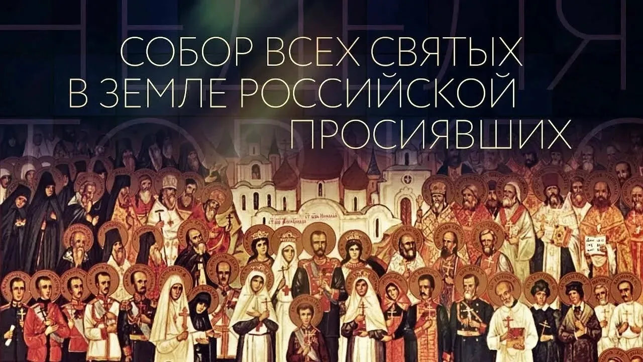 🙏 Дорогие братья и сестры! 

❗14 июня Неделя 2-я по Пятидесятнице, Всех святых, в земле Русской про