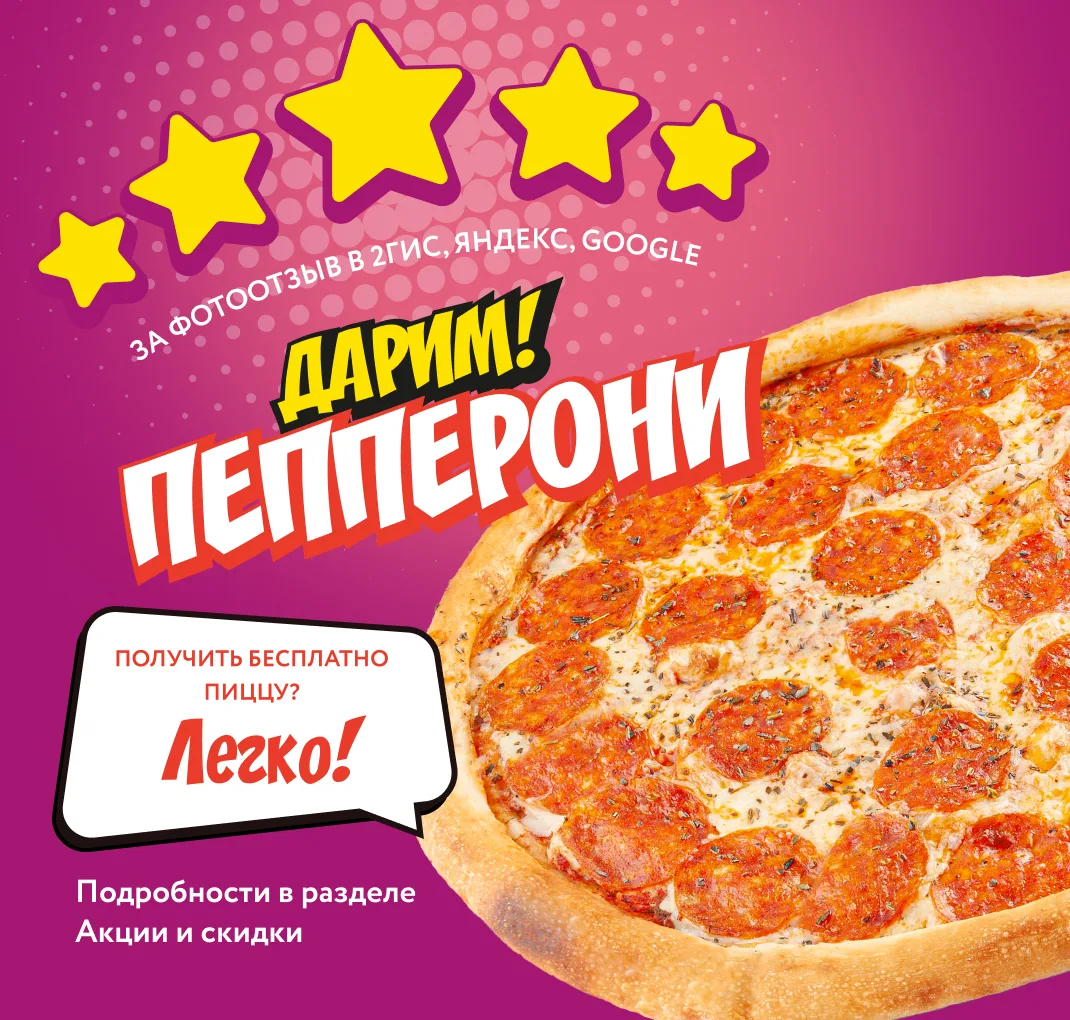 Друзья! А вы знали, что можно получить пиццу ПЕППЕРОНИ абсолютно БЕСПЛАТНО?

Для этого нужно:
1.Выбр