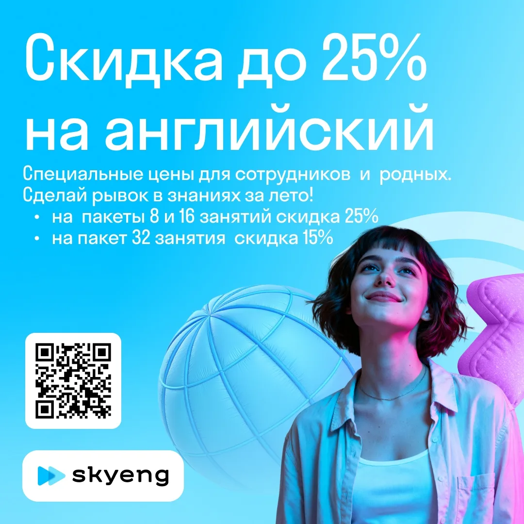 Друзья!

➡️ Для вас действует эксклюзивное предложение от нашего партнёра Skyeng.

Скидки на уроки а