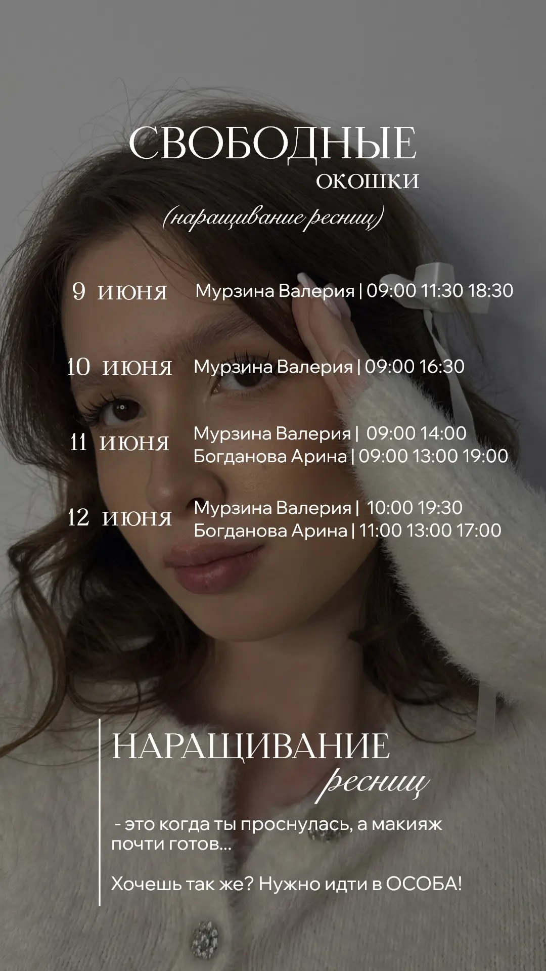 Ближайшие свободные окошки на наращивание ресниц 🫶🏻

Записаться по ссылке 💌