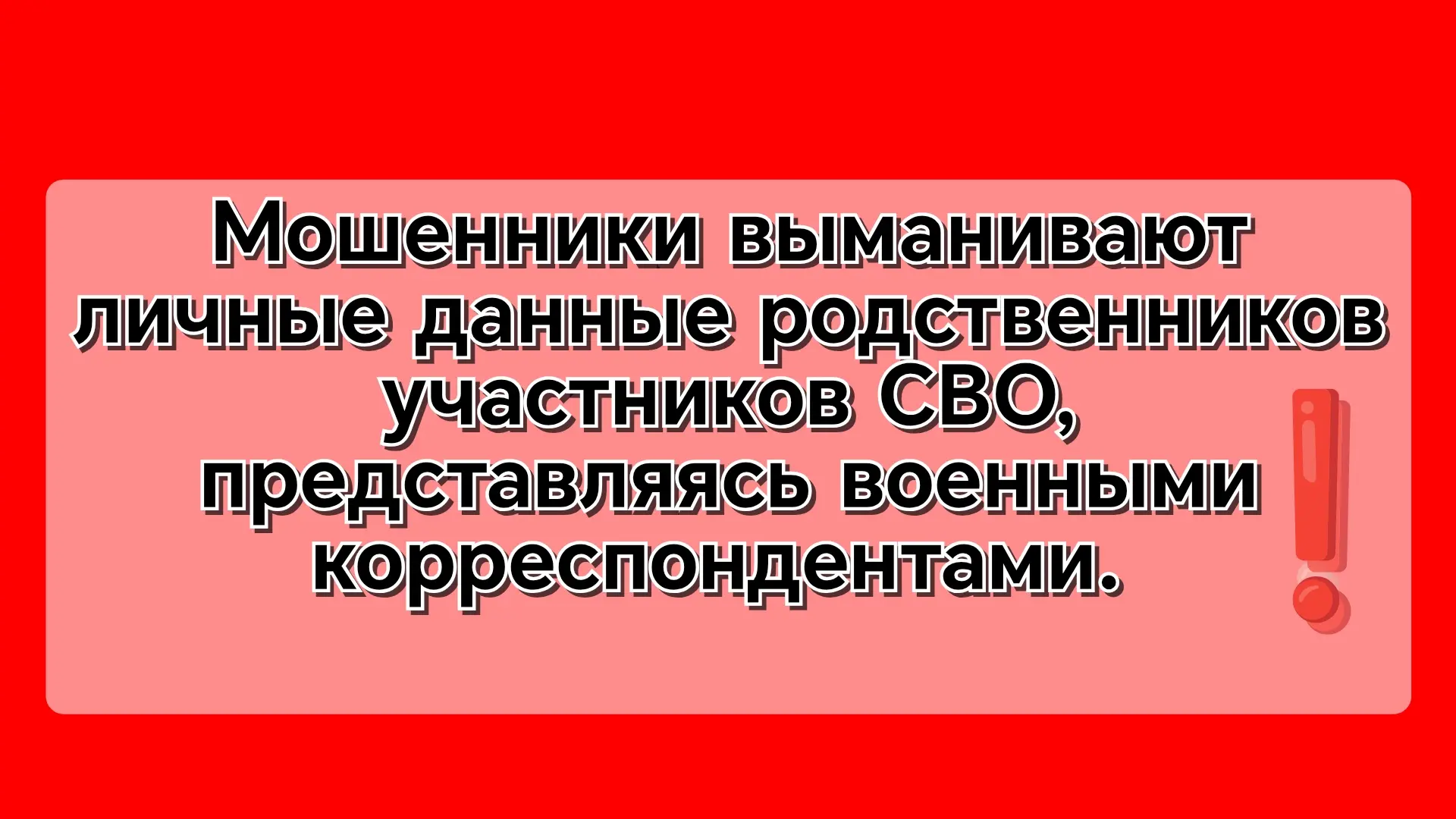👮‍♀️ Мошенники выманивают личные данные родственников участников СВО, представляясь военными коррес