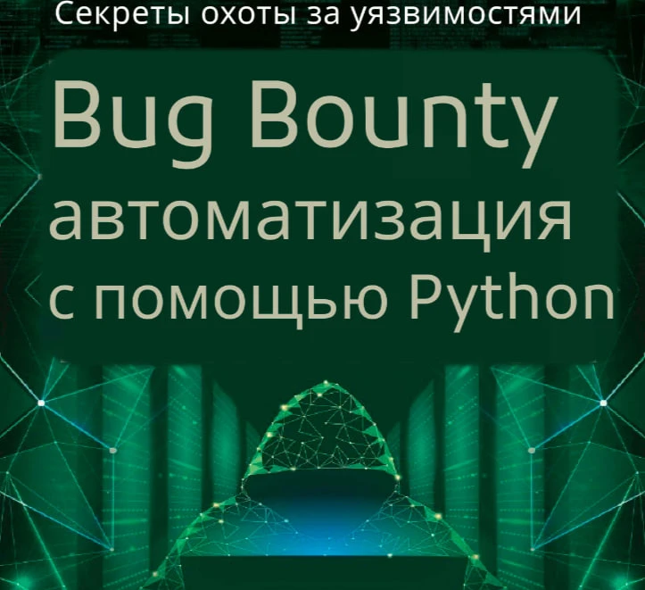 📣 Bug Bounty автоматизация с помощью Python. 
Секреты охоты за уязвимостями

Практическое руководст