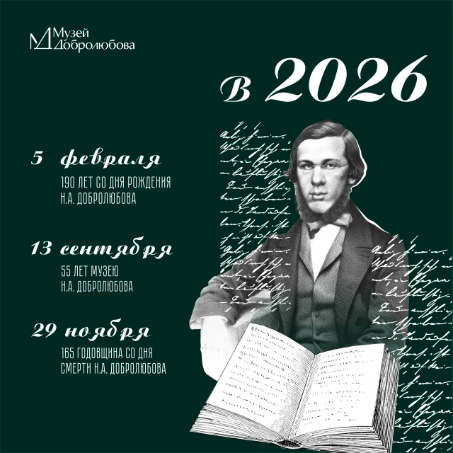 Дорогие друзья!
2026 год для Государственного литературно-мемориального музея Н.А. Добролюбова особе