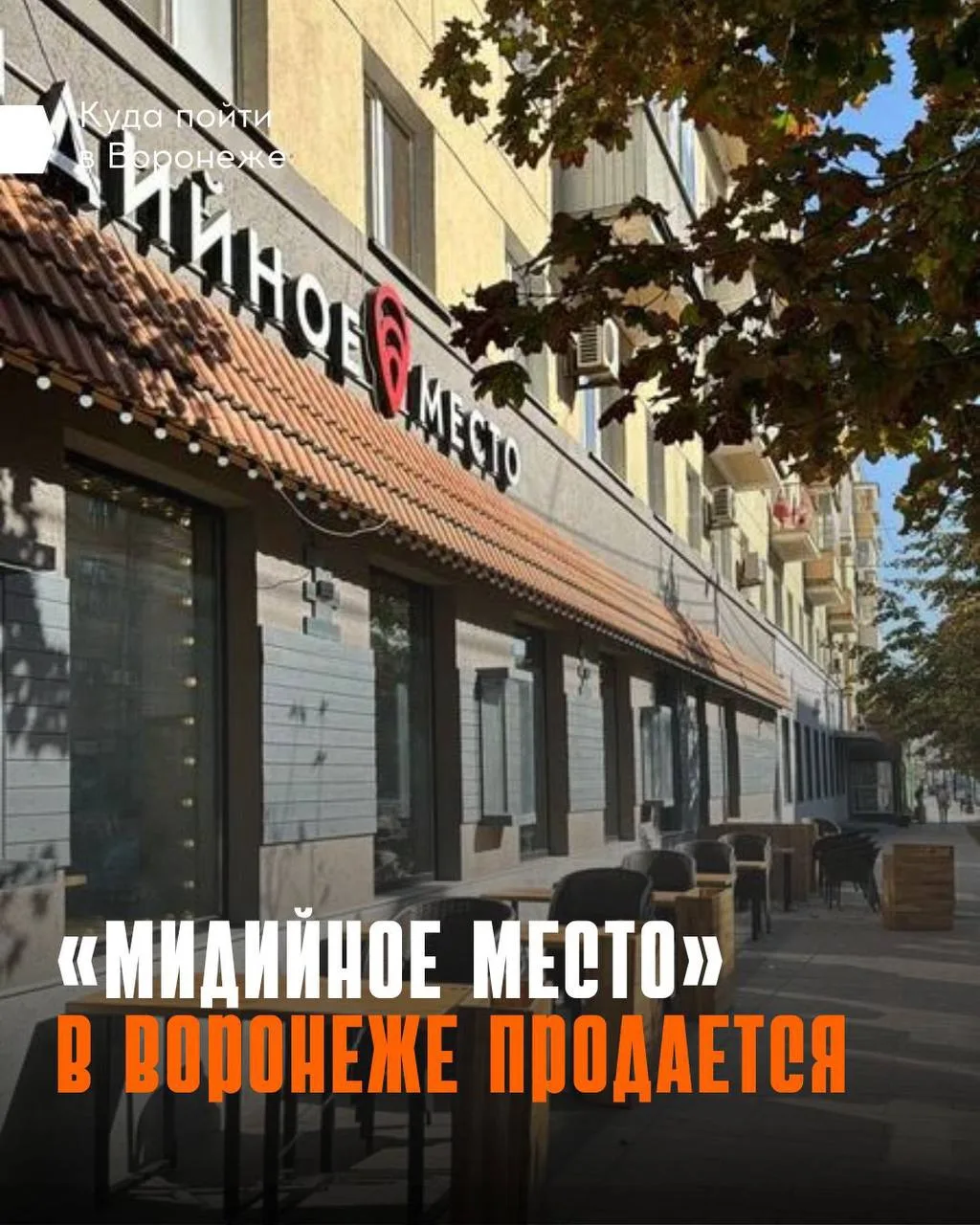 😬 Воронежцы могут попрощаться с еще одним любимым многими заведением 

Оно специализируется на блюд