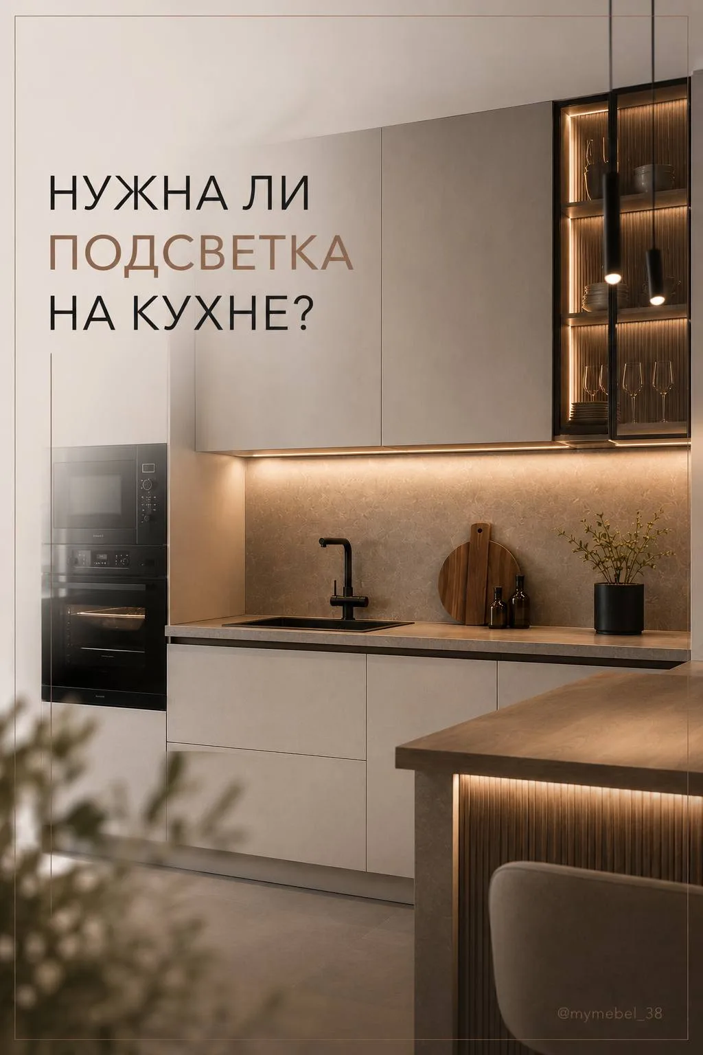 💡Нужна ли подсветка на кухне?

Если вы хотите, чтобы кухня была действительно удобной в повседневно