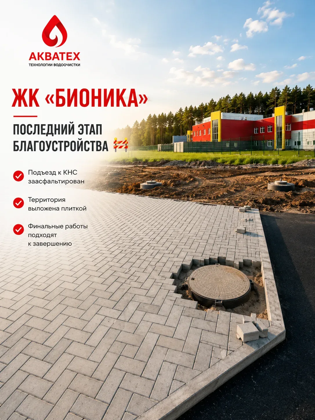 ЖК «БИОНИКА»: ФИНАЛЬНЫЙ ЭТАП БЛАГОУСТРОЙСТВА 🚧

Продолжаем работы по благоустройству территории инж