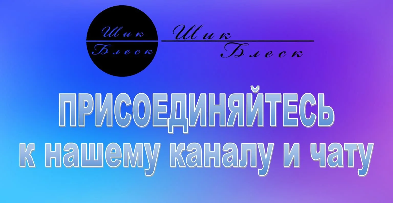 🤩Добро пожаловать в наш чат!

😉Здесь вы можете делиться впечатлениями о своих покупках, задавать л