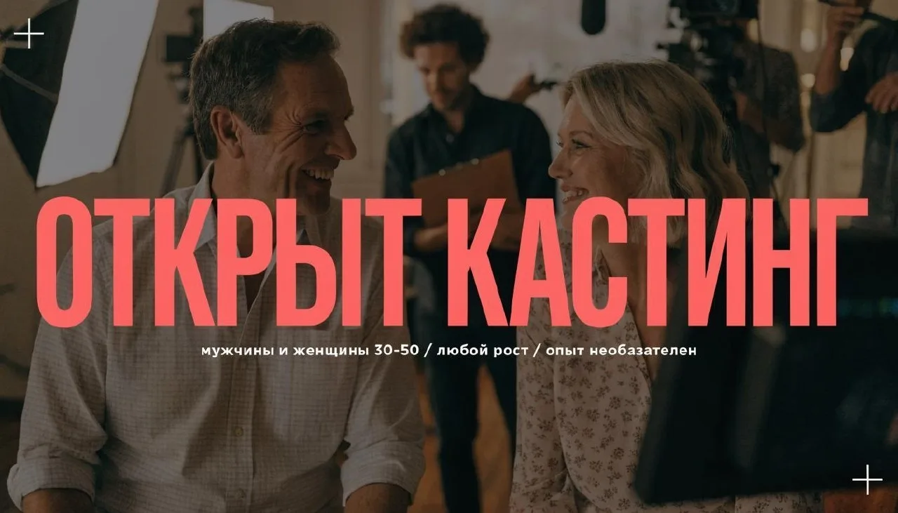 📞 Открыт кастинг на съёмки в рекламной кампании федерального банка!

Ищем: мужчин и женщин 30–50 ле