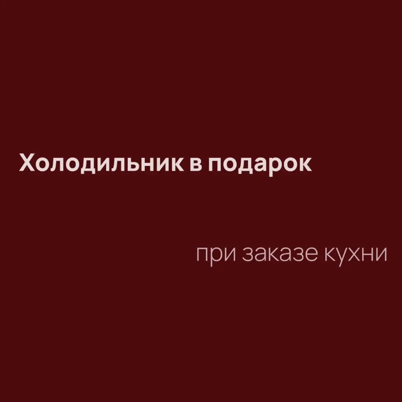 🔥АКЦИЯ🔥

ХОЛОДИЛЬНИК ЗА 100 000 РУБ В ПОДАРОК - при заказе кухни с техникой🎁

Хорошая кухня начин