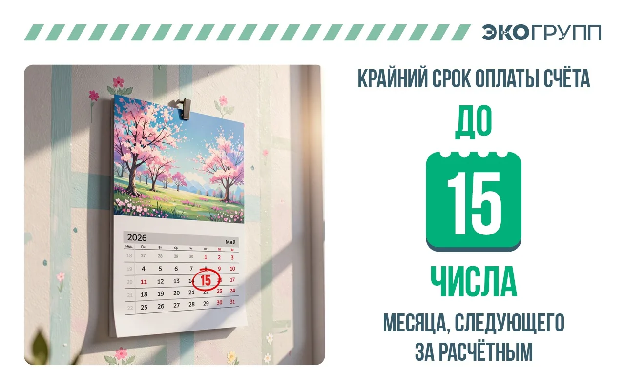 ✅Не забудьте оплатить квитанцию!
 
🙏 Завтра на календаре 15-е мая и мы напоминаем, что оплата квита