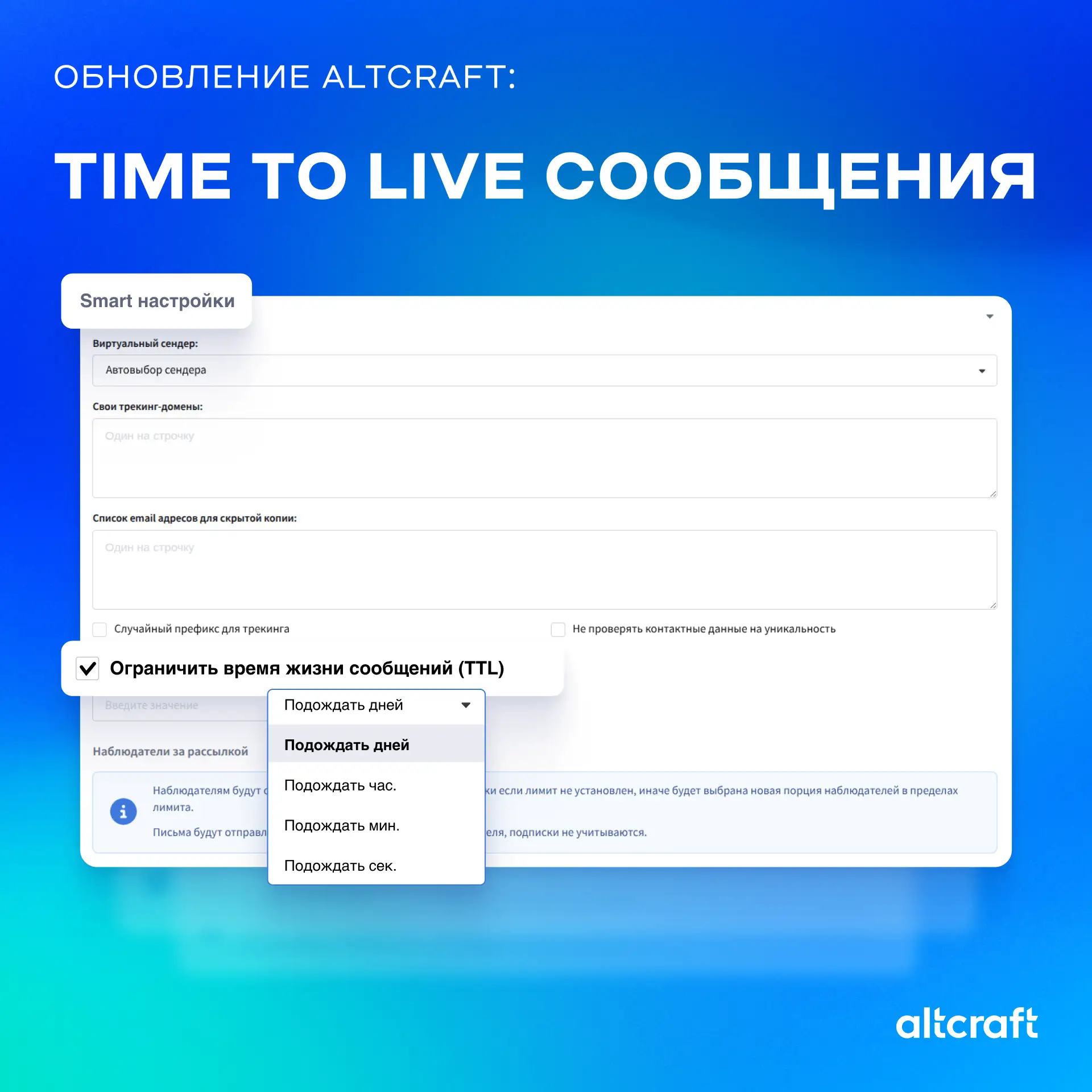 В последнем обновлении Altcraft появилась настройка TTL — теперь вы можете задать срок, в течение ко