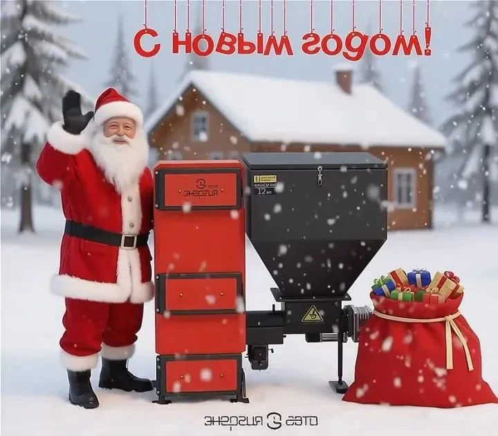 Дорогие клиенты и партнёры!

Поздравляем вас с наступающим 2026 годом 🎄!

От котельного завода «Эне