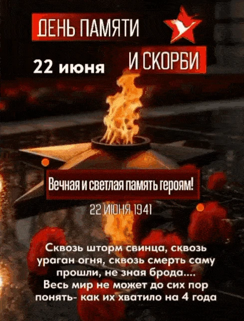 День памяти и скорби — официальная памятная дата России, которая отмечается 22 июня в память о начал
