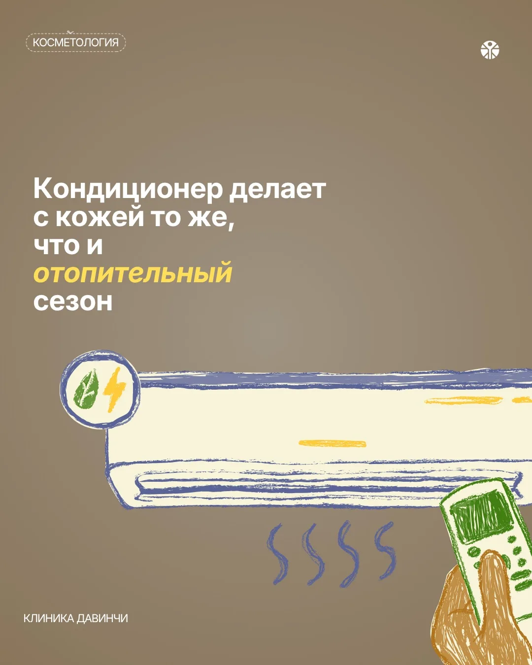 Летом кожа тоже может страдать от обезвоживания — особенно от солнца и под кондиционером ❄️

💧Сухой