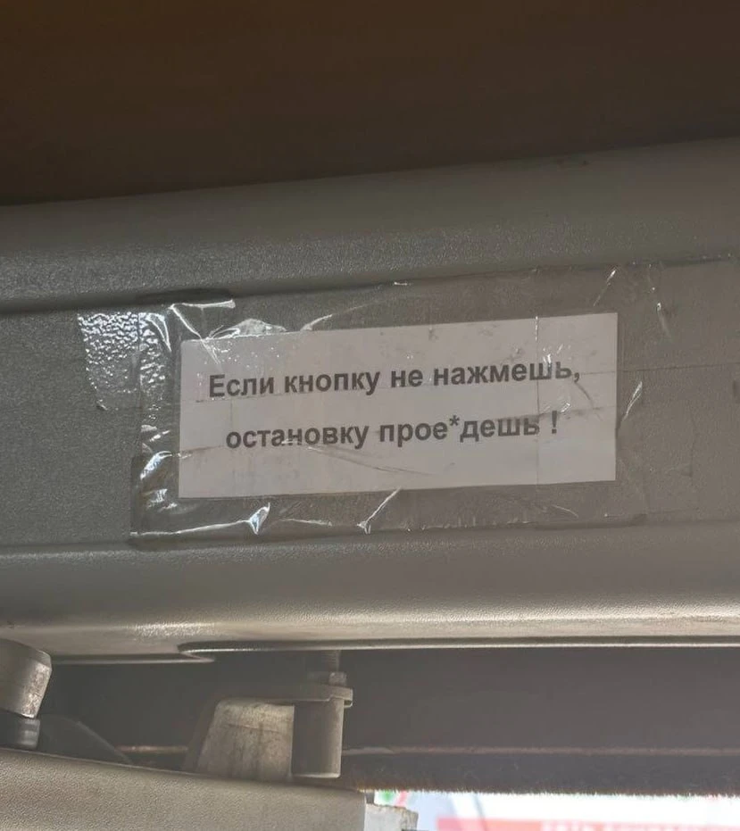 🚌 Серьезное предупреждение в 25-й маршрутке в Донецке

Впрочем, тут и с кнопкой можно «промахнуть»:
