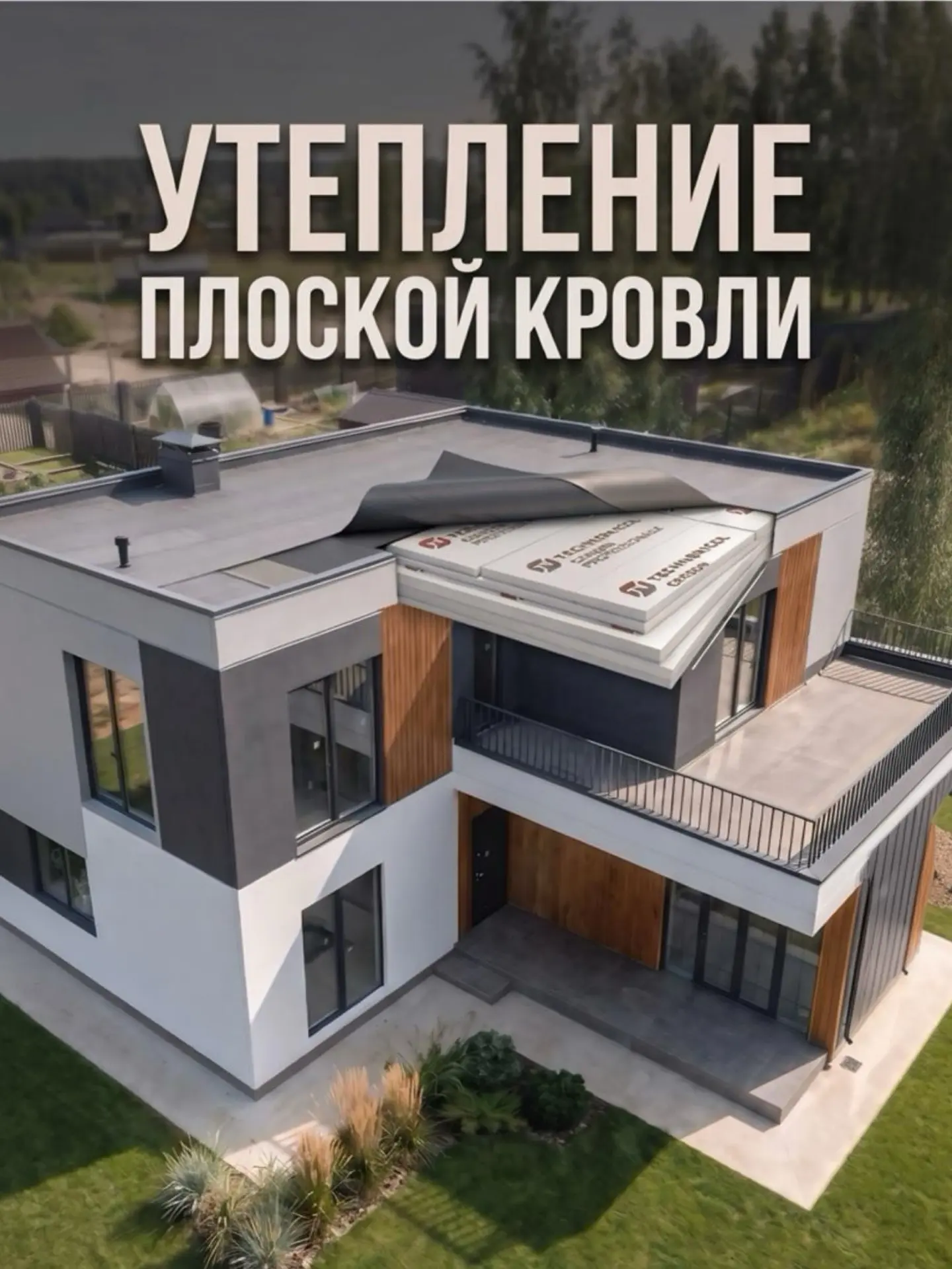 Смотри новое видео про утепление плоской кровли прямо сейчас ВКОНТАКТЕ: https://vk.ru/clip-212005621