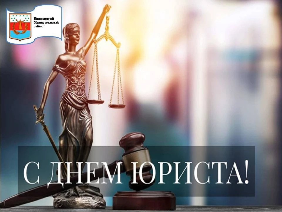 Поздравляем  с Днем юриста! Этот праздник — дань уважения всем тем, кто стоит на страже закона, обес