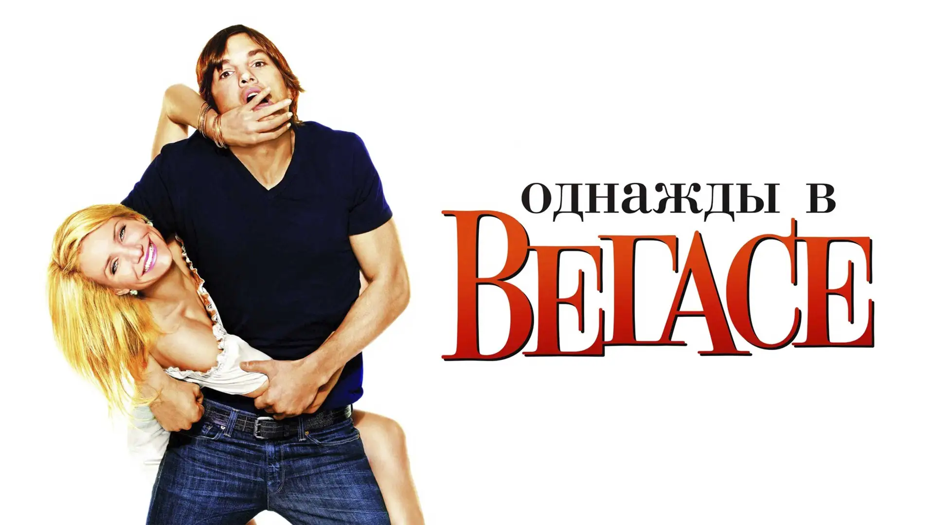 💥Одна безумная ночь в Вегасе переворачивает жизни двух незнакомцев. Отличная романтическая комедия,