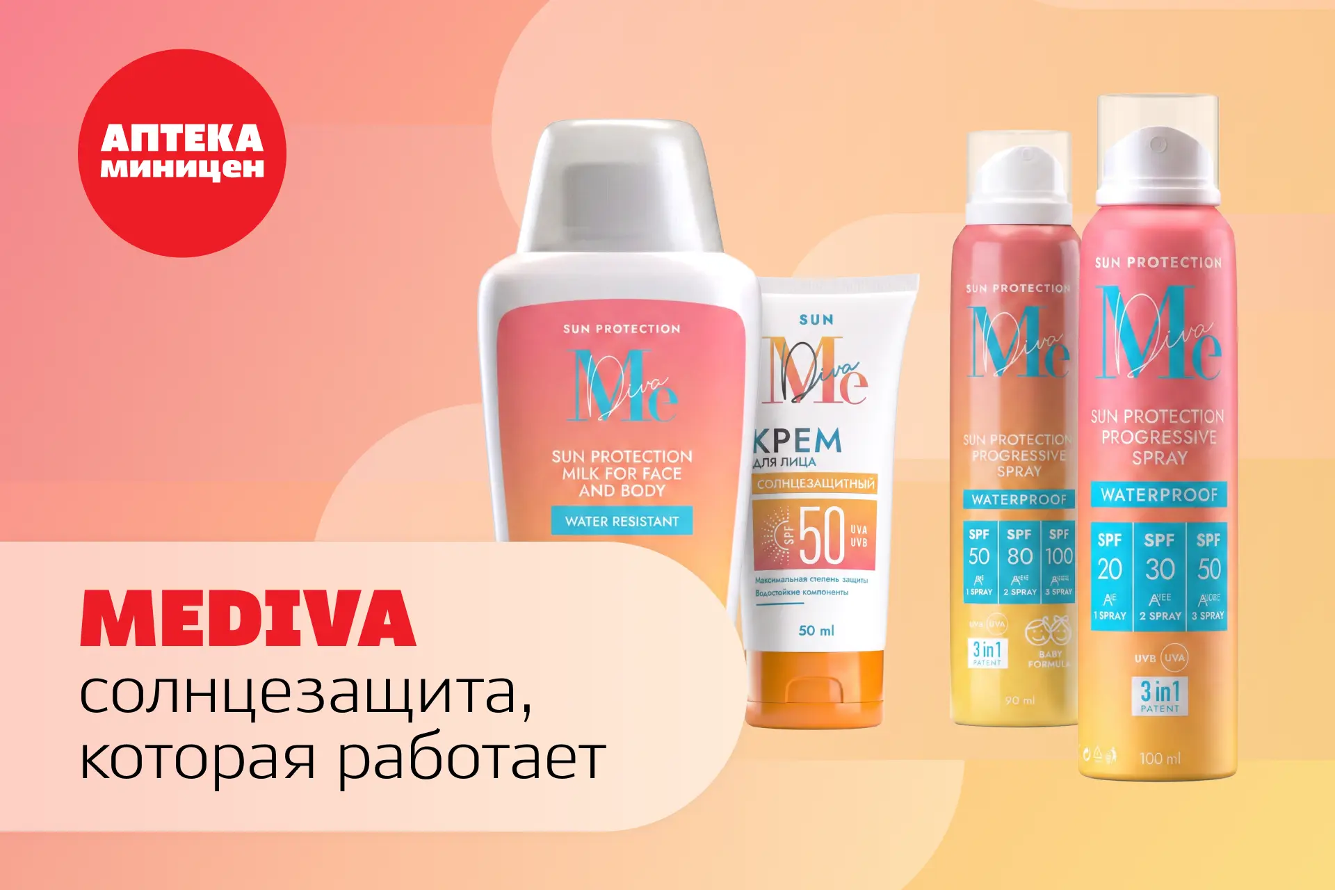 ☀️ Солнцезащита для лица и тела с Mediva

Летом важно защищать кожу не только на пляже, но и во врем