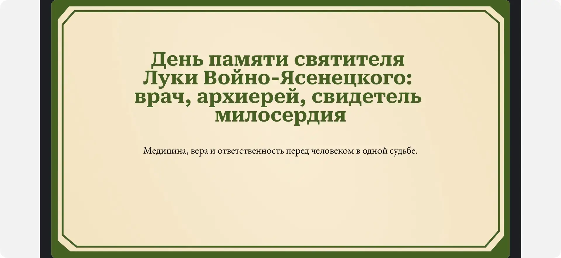 11 ИЮНЯ: ДЕНЬ ПАМЯТИ СВЯТИТЕЛЯ ЛУКИ (В.Ф. ВОЙНО-ЯСЕНЕЦКОГО)📆

Архиепископ Лука́ — российский и сове