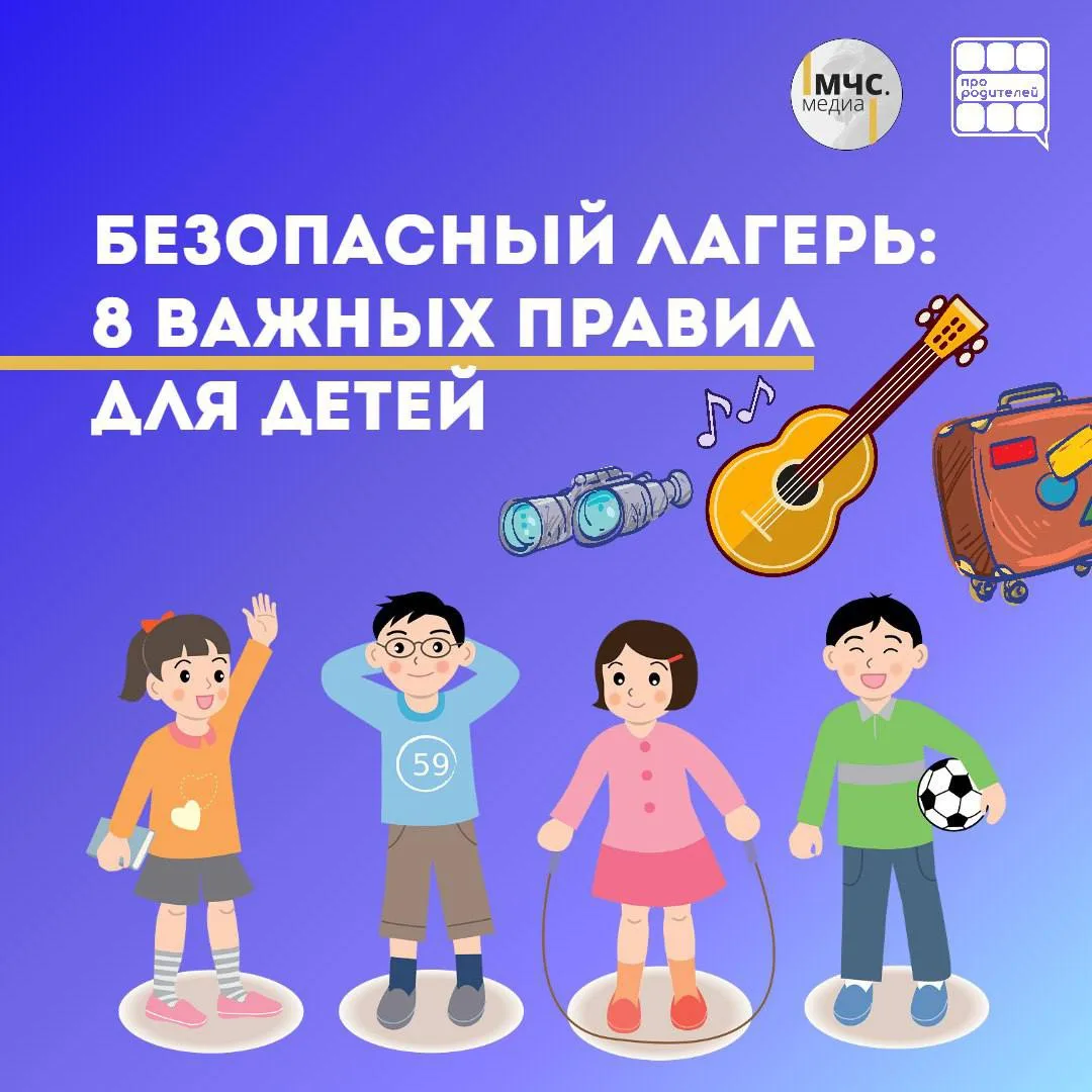 🛡️ Безопасное лето в лагере: спокойствие для родителей, уверенность для детей! 

Лето — время прикл