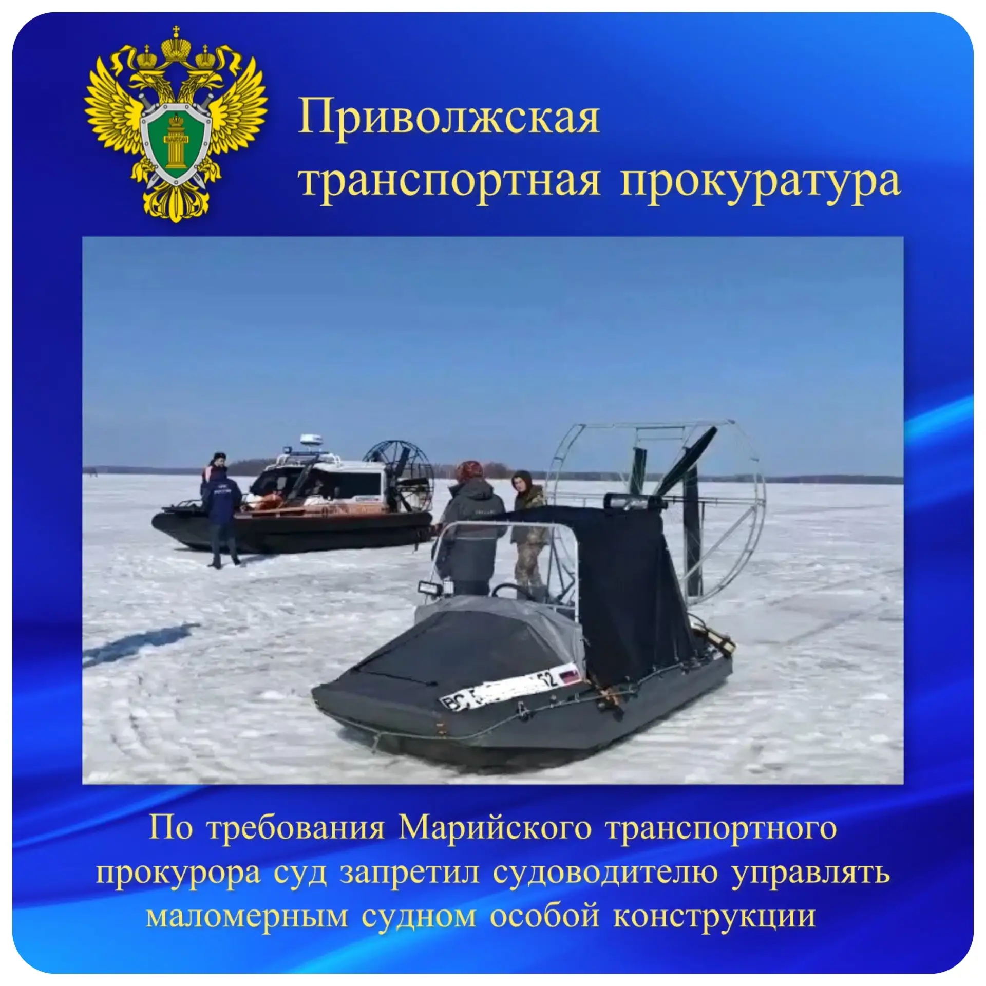По требования Марийского транспортного прокурора суд запретил судоводителю управлять маломерным судн