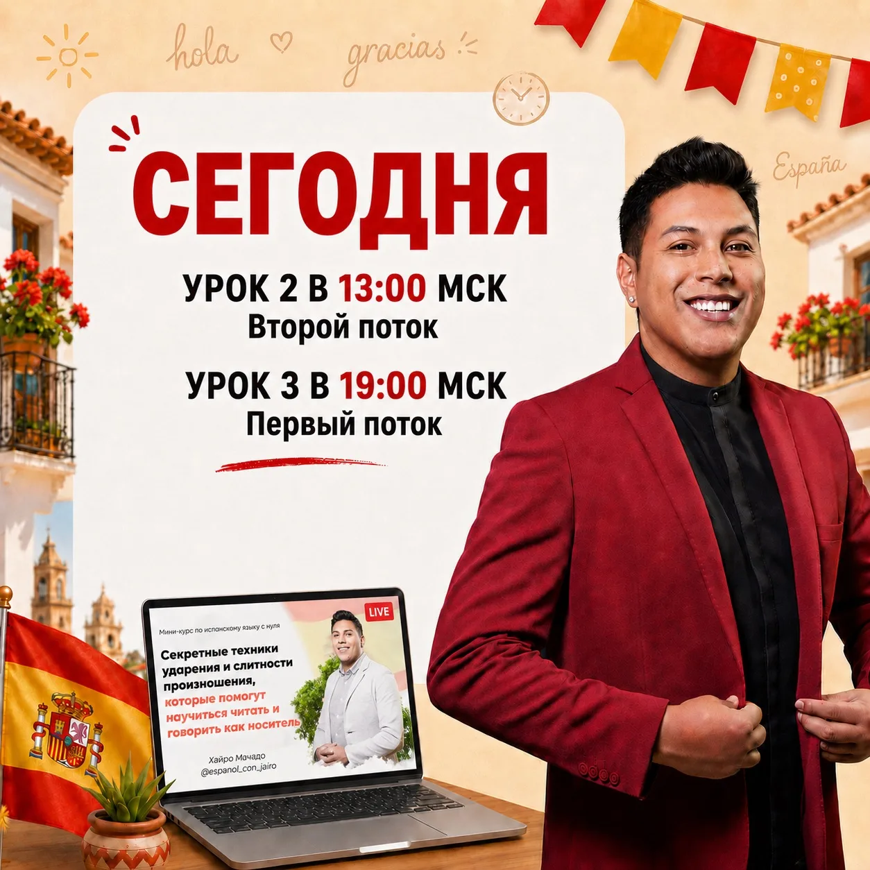 🇪🇸 СЕГОДНЯ: УРОК 2 В 13:00 И ЗАКЛЮЧИТЕЛЬНЫЙ УРОК В 19:00 МСК

Сегодня продолжаем мини-курс «Уверен