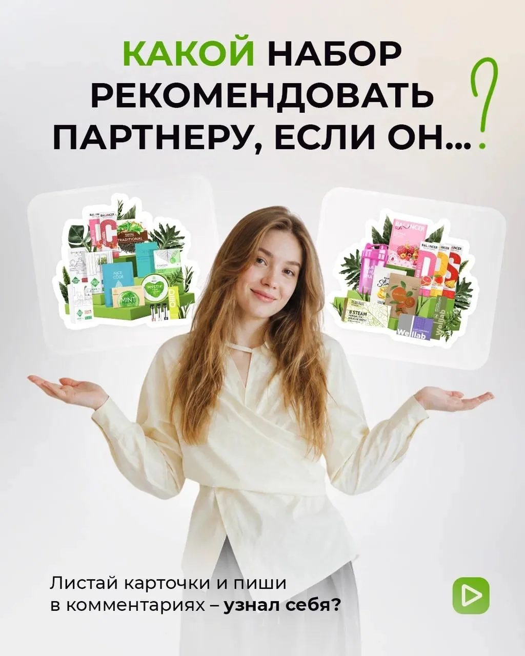 КАКОЙ СТАРТОВЫЙ НАБОР ПРЕДЛОЖИТЬ ПАРТНЁРУ? 🤔

У каждого человека свои интересы, привычки и потребно