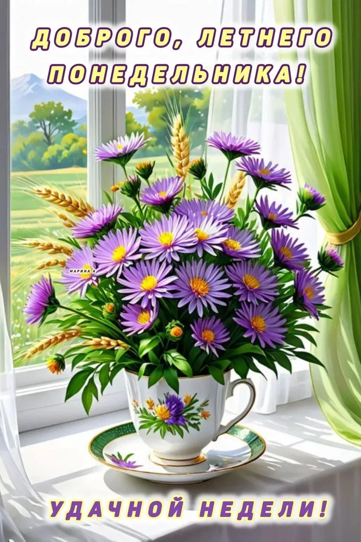 ☀️🌼 Доброе утро! 🌼☀️

Пусть это утро подарит вам заряд бодрости, хорошее настроение и уверенность 