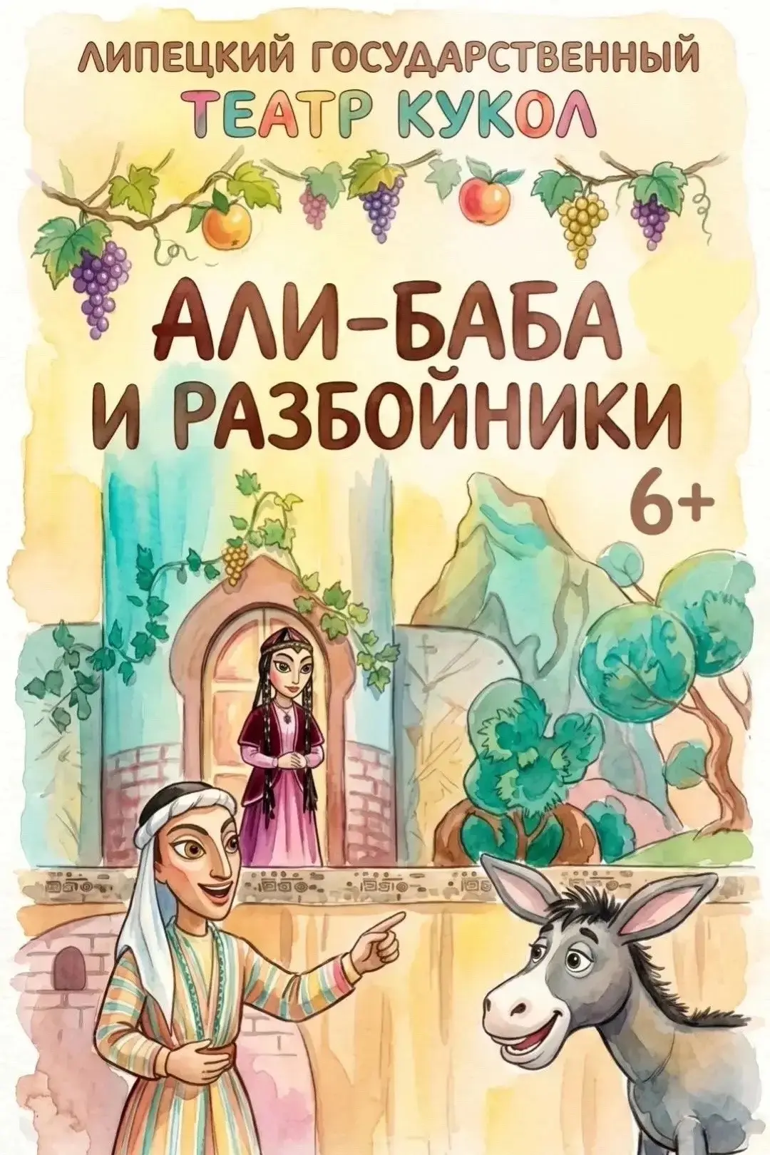Дорогие друзья! ♥️
Приглашаем вас на премьерный спектакль «Али-баба и разбойники» (6+) в «Липецкий г