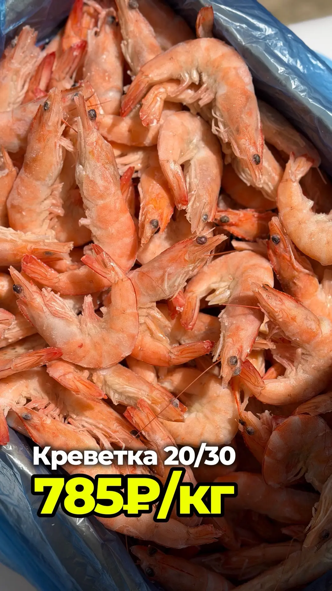СНИЖЕНИЕ ЦЕН на самые ходовые позиции⚡️⚡️⚡️🚀🚀🚀

Не упусти момент 🥳

⚡️Креветка Королевская 20/30