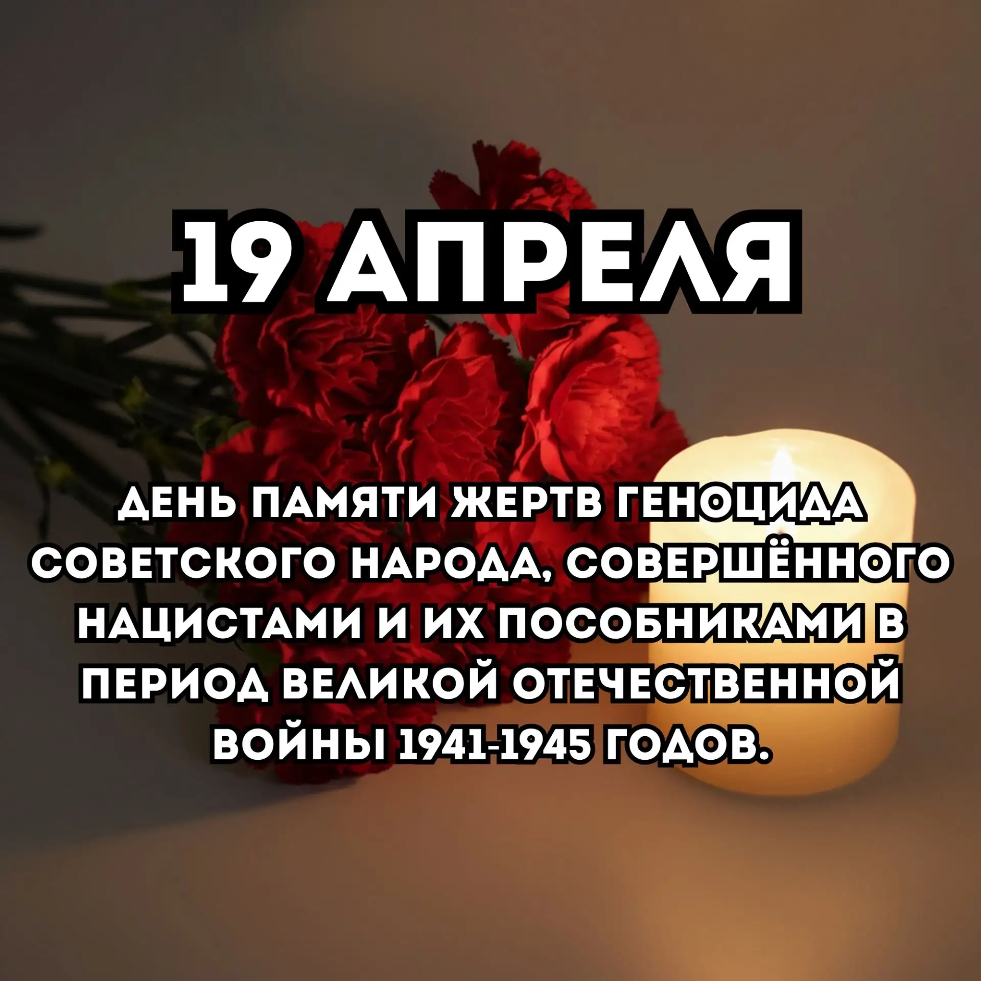 В соответствии с Федеральным законом от 29 декабря 2025 года № 523-ФЗ, 19 апреля установлен Днём пам