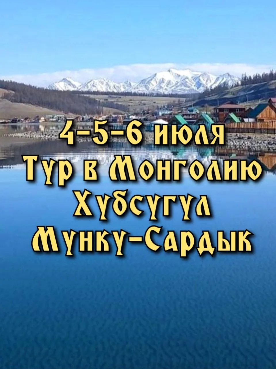 🔥 4-5-6 июля 🔥

🏔️🏔️😍🏞️ Отдых 3 дня на озере Хубсугул. Восхождение на пик Мунку-Сардык (по жел
