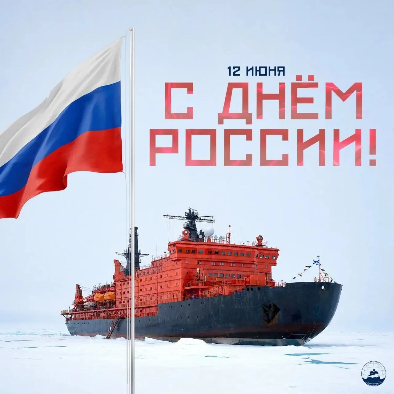 🇷🇺 С Днём России!

12 июня — главный государственный праздник страны. Именно в этот день в 1990 го