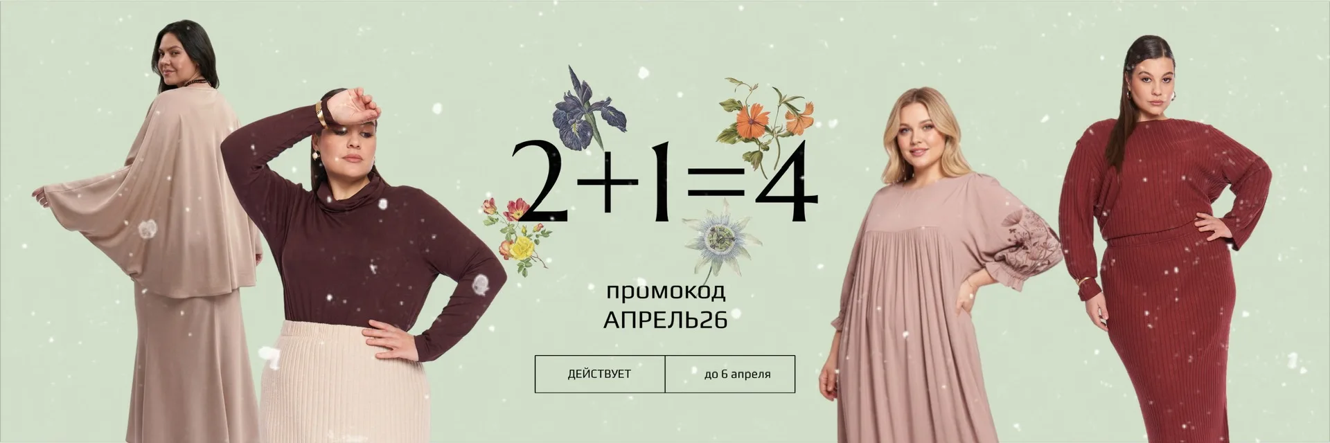 2+1=4

✨ Купите 3 вещи и получите 4‑ю в подарок! ✨

Период проведения: со 2 по 6 апреля 2026 года.

