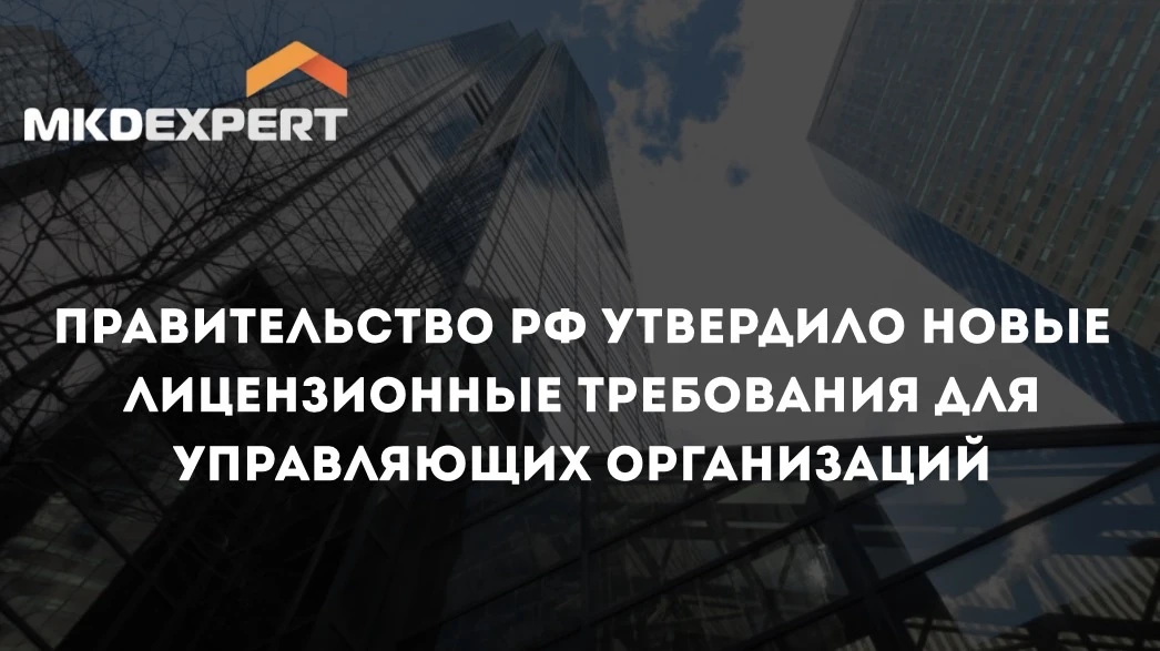 ⚡️В 2025 году органы власти начали реформировать систему лицензирования управляющих организаций. Уже