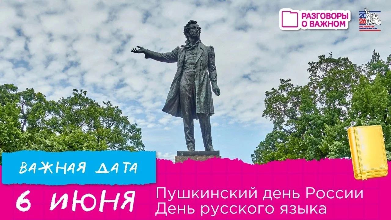 🔱 6 июня — День русского языка 
Этот праздник совпадает с днем рождения Александра Сергеевича Пушки