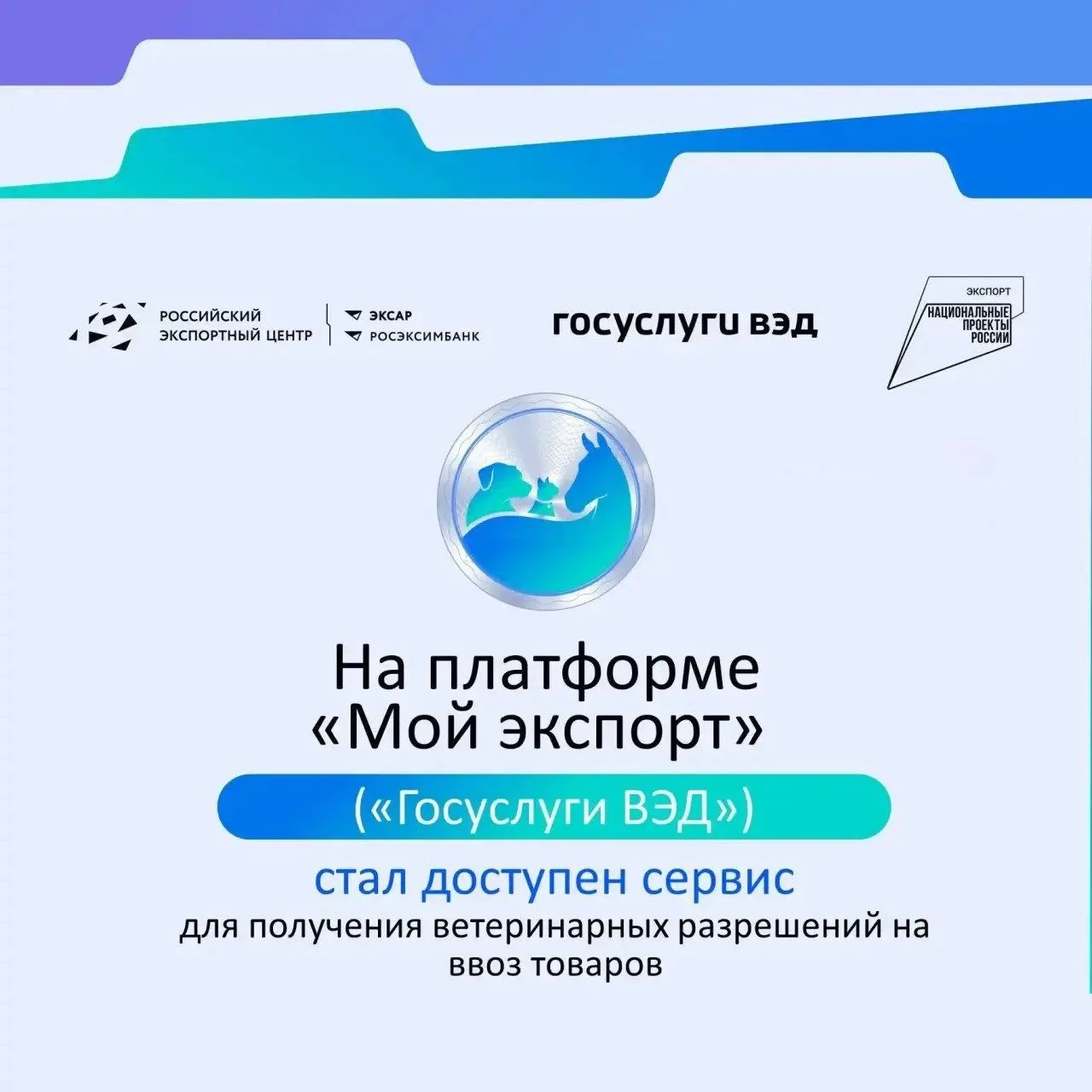 🔖 С 25 июня на платформе «Мой экспорт» («Госуслуги ВЭД») запущен новый сервис «Запрос ветеринарного