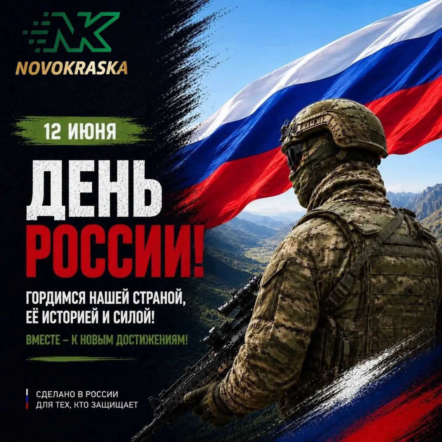 🇷🇺 С Днём России!

Гордимся нашей страной, её историей и людьми, которые умеют добиваться результа